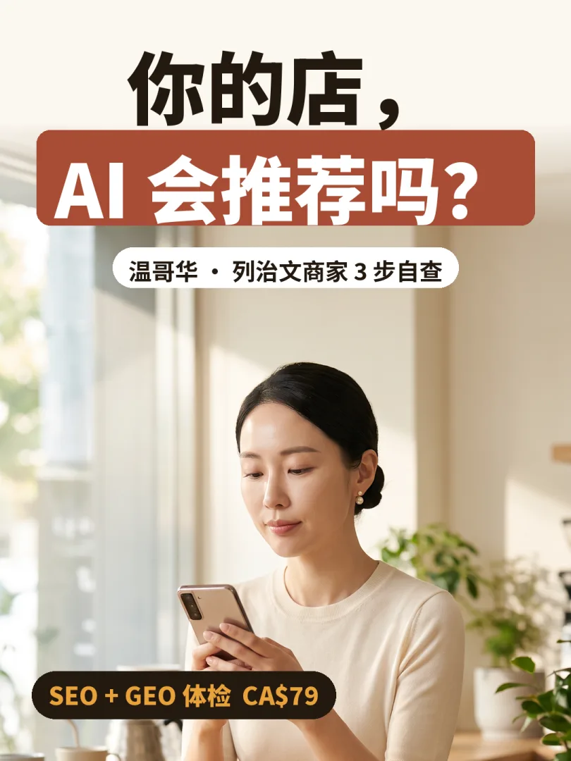 小红书封面：你的店，AI 会推荐吗？